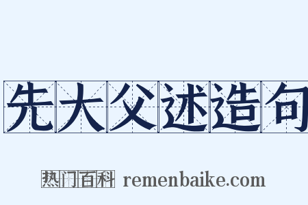 先大父述造句是什么意思的图片